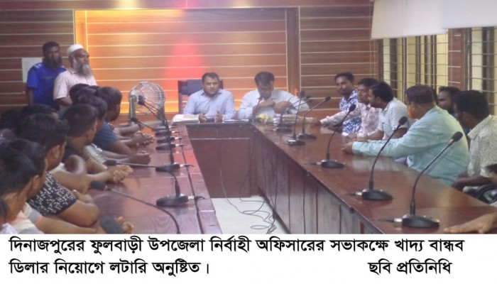 ফুলবাড়ীতে খাদ্য বান্ধব ডিলার নিয়োগের লটারী অনুষ্ঠিত