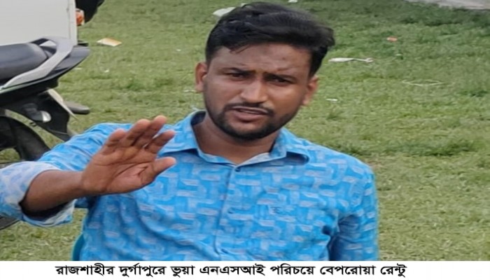 রাজশাহীর দুর্গাপুরে ভুয়া এনএসআই পরিচয়ে বেপরোয়া রেন্টু: প্রশাসন  নিরব!