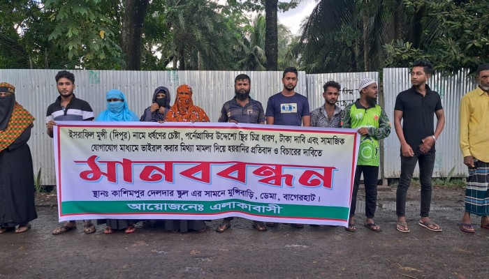 বাগেরহাটে মিথ্যা মামলার প্রতিবাদে এলাকাবাসীর মানববন্ধন।
