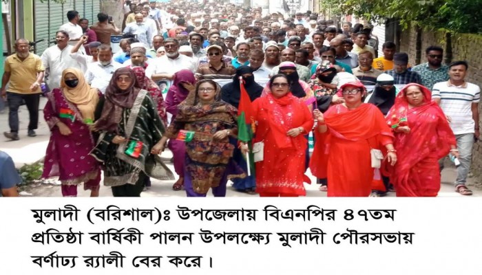 মুলাদীতে বিএনপির প্রতিষ্ঠা বার্ষিকী উপলক্ষে আনন্দ র‌্যালি ও আলোচনা সভা