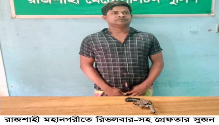 রাজশাহী মহানগরীতে রিভলবার-সহ গ্রেফতার  সুজন
