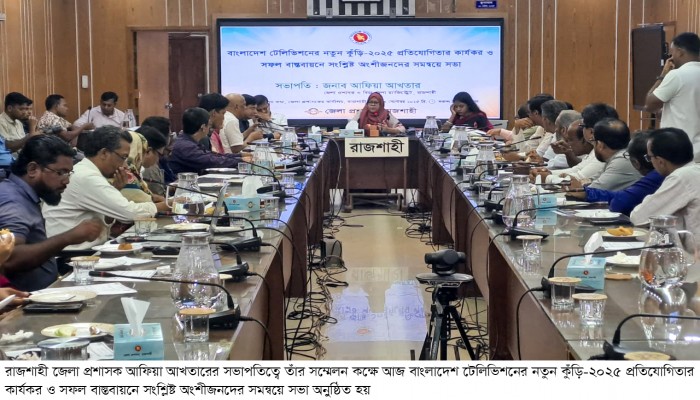 বিটিভি’র নতুন কুঁড়ি প্রতিযোগিতা সফল করতে রাজশাহীতে অংশীজনদের সভা অনুষ্ঠিত
