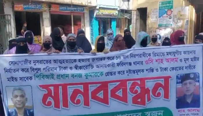 ফ‌রিদগঞ্জে ও‌সির বিরু‌দ্ধে মানববন্ধ‌নে বিএন‌পি নেতার বাঁধা