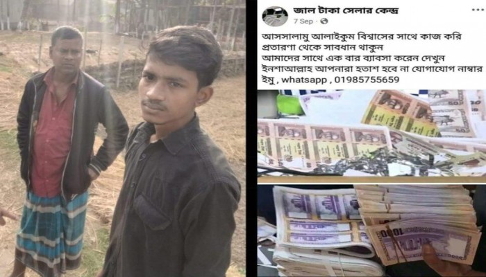 ময়মনসিংহের ঈশ্বরগঞ্জে বাবা ছেলে মিলে অনলাইনে করছে জাল টাকার ব্যবসা