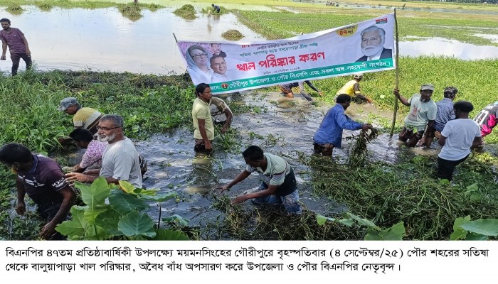 বিএনপির প্রতিষ্ঠাবার্ষিকীতে গৌরীপুরে খাল পরিস্কার ও অবৈধ বাঁধ অপসারণ!