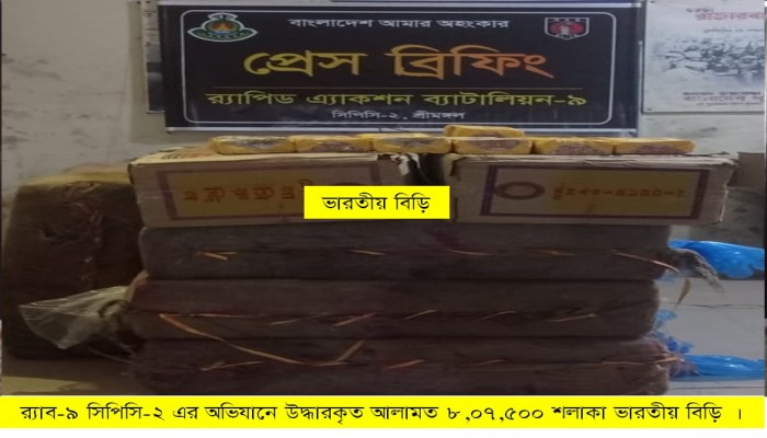 সিলেটের ওসমানীনগর থেকে বিপুল পরিমান ভারতীয় বিড়ি আটক করেছে র‌্যাব।