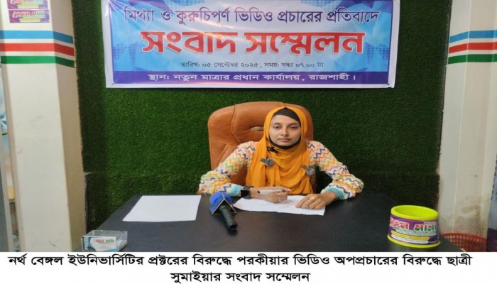 নর্থ বেঙ্গল ইউনিভার্সিটির প্রক্টরের বিরুদ্ধে পরকীয়ার ভিডিও অপপ্রচারের বিরুদ্ধে ছাত্রী সুমাইয়ার সংবাদ সম্মেলন