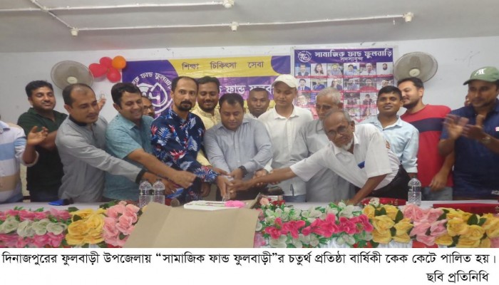 সামাজিক ফান্ড ফুলবাড়ী ৪র্থ প্রতিষ্ঠা বাষির্কী অনুষ্ঠিত