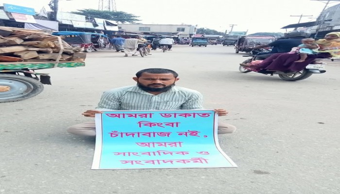 সাংবাদিকের বিরুদ্ধ মিথ্যা মামলা প্রত্যাহারের দাবিতে মানববন্ধন ও আক্তার নামের সংবাদকর্মী সড়ক অবরোধ করেন
