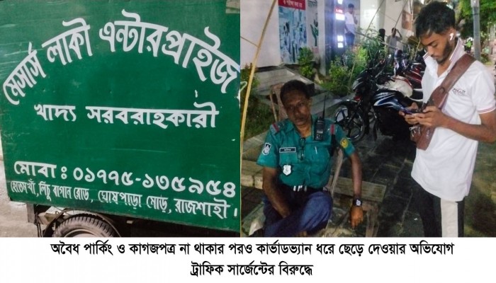 অবৈধ পার্কিং ও কাগজপত্র না থাকার পরও কার্ভাডভ্যান ধরে ছেড়ে দেওয়ার অভিযোগ ট্রাফিক সার্জেন্টের বিরুদ্ধে