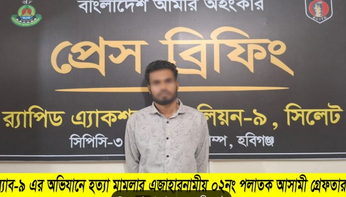 রঙিলা মিয়া হত্যাকান্ডের ঘটনায় ০১ জন পলাতক আসামীকে গ্রেফতার করেছে র‌্যাব।