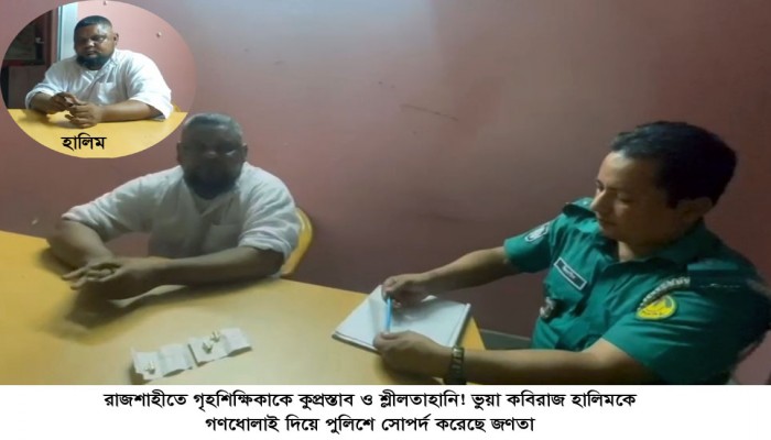 গৃহশিক্ষিকাকে কুপ্রস্তাব ও শ্লীলতাহানি! ভুয়া কবিরাজকে জণতার গণধোলাই পুলিশে সোপর্দ