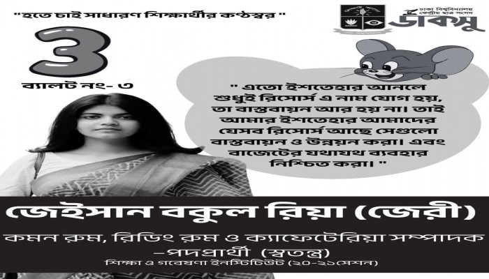 ডাকসু নির্বাচনে উল্লাপাড়ার মেয়ে জেইসান বকুল রিয়া