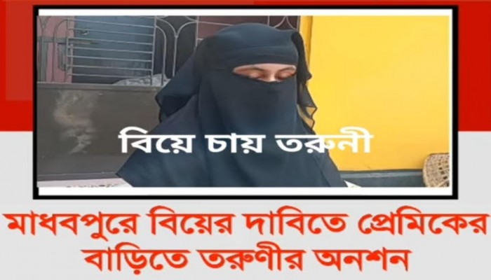 মাধবপুরে প্রেমিকের বাড়িতে বিয়ের দাবিতে তরুণীর অনশন