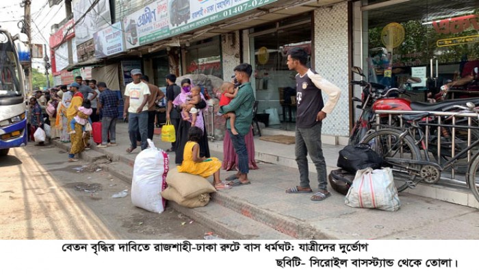 রাজশাহী-ঢাকা রুটে বেতন বৃদ্ধির দাবিতে বাস ধর্মঘট: যাত্রীদের দুর্ভোগ