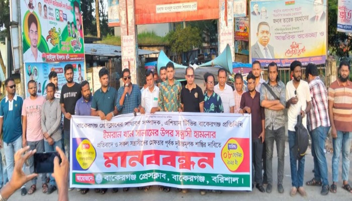 বাকেরগঞ্জ প্রেসক্লাব সাধারণ সম্পাদক সালামের উপর সন্ত্রাসী হামলার প্রতিবাদে মানববন্ধন