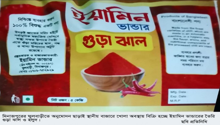 ফুলবাড়ীতে অনুমোদন ছাড়াই ইয়ামিন ভান্ডারের গুড়া ঝাল ও হলুদের ছড়া