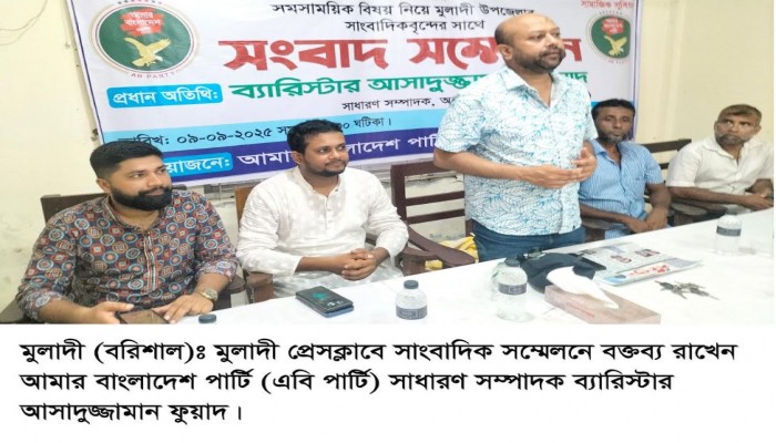 মুলাদী প্রেসক্লাবে এবি পার্টির সংবাদ সম্মেলন