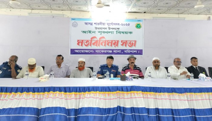 বাকেরগঞ্জে শারদীয় দূর্গোৎসব উদযাপন উপলক্ষে আইনশৃঙ্খলা বিষয়ক মতবিনিময় সভা অনুষ্ঠিত