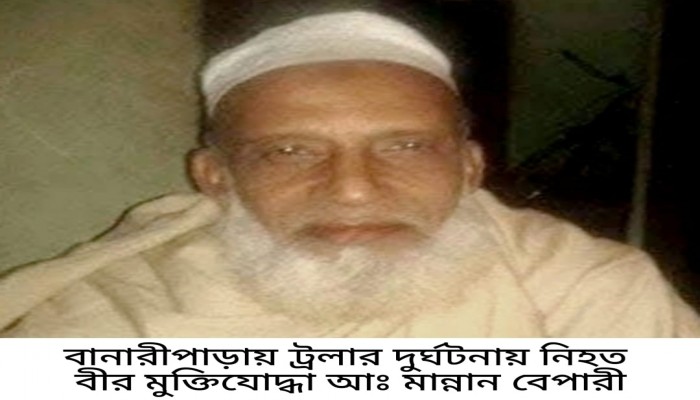 বানারীপাড়ায় দুই ট্রলারের সংর্ঘষে নিহত বীর মুক্তিযোদ্ধাকে রাষ্ট্রীয় মর্যদায় দাফন