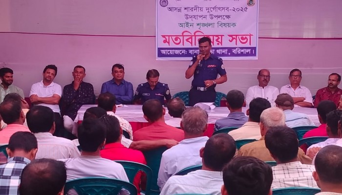 বানারীপাড়ায় শারদীয় দুর্গোৎসব উদযাপন উপলক্ষে আইন শৃঙ্খলা বিষয়ক সভা