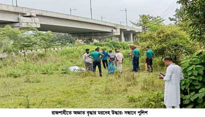 রাজশাহীতে অজ্ঞাত বৃদ্ধার মরদেহ উদ্ধার: সন্ধানে পুলিশ
