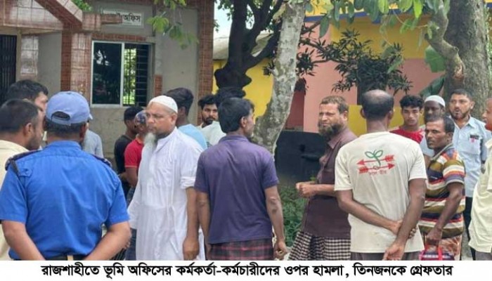 ​রাজশাহীতে ভূমি অফিসের কর্মকর্তা- কর্মচারীদের ওপর হামলা, তিনজনকে গ্রেফতার