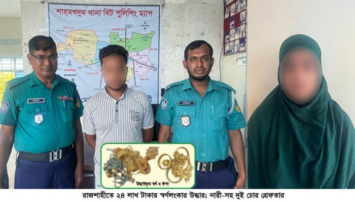 রাজশাহীতে ২৪ লাখ টাকার স্বর্ণলংকার উদ্ধার, নারী-সহ দুই চোর গ্রেফতার