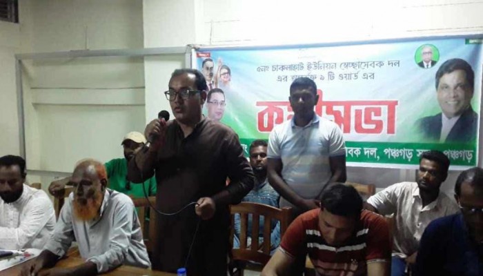 পঞ্চগড়ে'র চাকলাহাট ইউনিয়ন সেচ্ছাসেবক দলের কর্মীসভা অনুষ্ঠিত