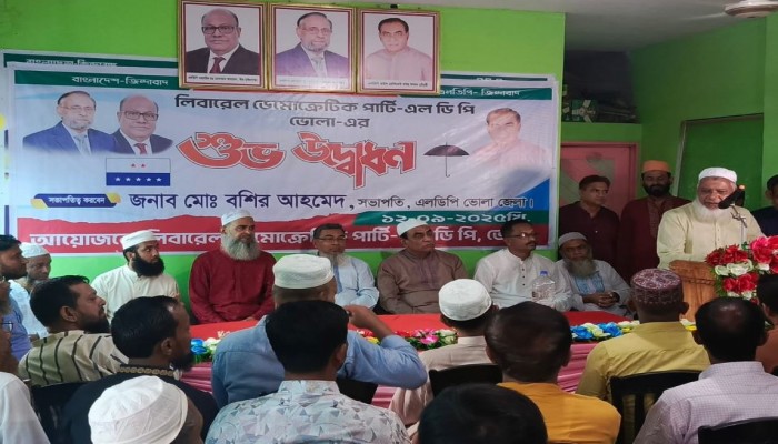 ভোলায় এলডিপি’র জেলা কার্যালয় উদ্বোধন উপলক্ষে আলোচনা সভা ও দোয়ানুষ্ঠান