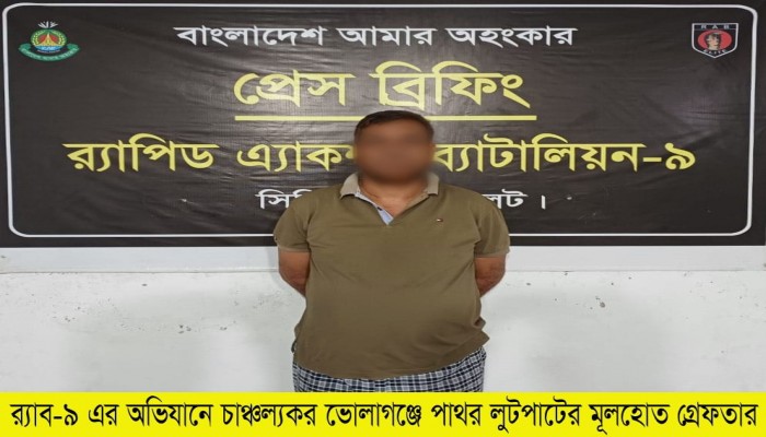 সাদা পাথর লুটপাটে অভিযুক্ত অন্যতম মূলহোতা সাহাব উদ্দিন’কে আটক করেছে র‌্যাব।