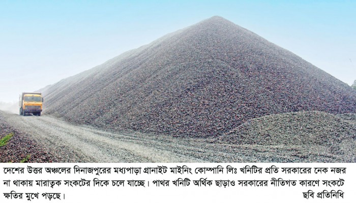 দিনাজপুরের মধ্যপাড়া পাথর খনিতে সরকারের নজর না থাকায় ক্ষতির মুখে পড়ছে