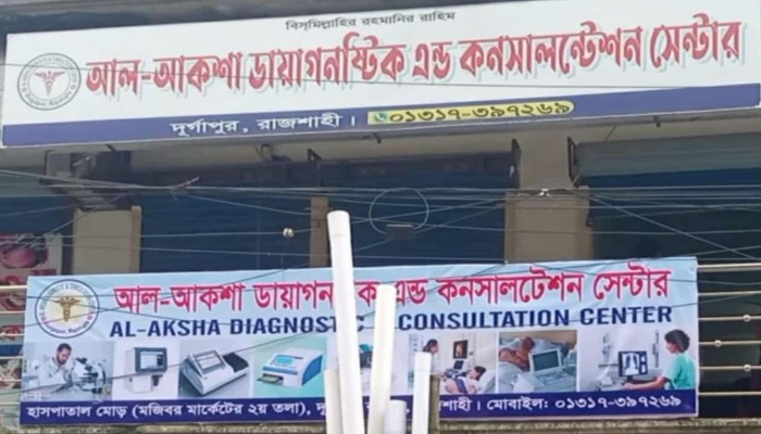 দূর্গাপুরে আকশা ডায়াগনস্টিক সেন্টার বন্ধের নির্দেশ