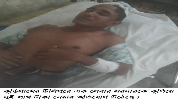 কুড়িগ্রামের উলিপুরে লেবার সরদারকে কুপিয়ে দুই লাখ টাকা ছিনিয়ে নেয়ার অভিযোগ