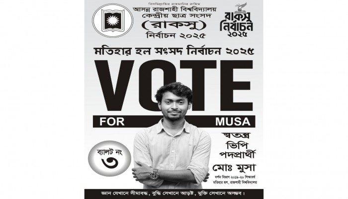 রাবি’র মতিহার হলে লেজুরবৃত্তিক ও দলীয় রাজনীতি মুক্ত পরিবেশ নিশ্চিত করতে বদ্ধপরিকর ভিপি প্রার্থী মো. মুসা