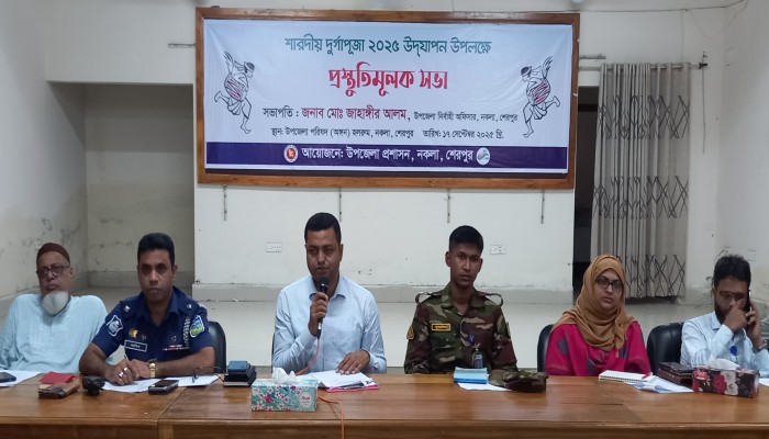 নকলায় উপজেলা আইন-শৃঙ্খলা কমিটি ও শারদীয় দুর্গাপূজা উদযাপনে প্রস্তুতিমূলক সভা অনুষ্ঠিত