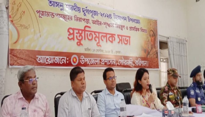 আসন্ন দূর্গা উৎসব উপলক্ষে গৌরনদীতে মন্দির কমিটির নেতৃবৃন্দের সাথে প্রশাসনের মত বিনিময় সভা অনুষ্ঠিত