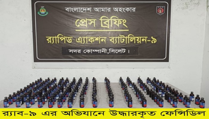 বিপুল পরিমান ফেনসিডিলসহ ০৯ জন মাদক ব্যবসায়ীকে গ্রেফতার করেছে র‌্যাব।