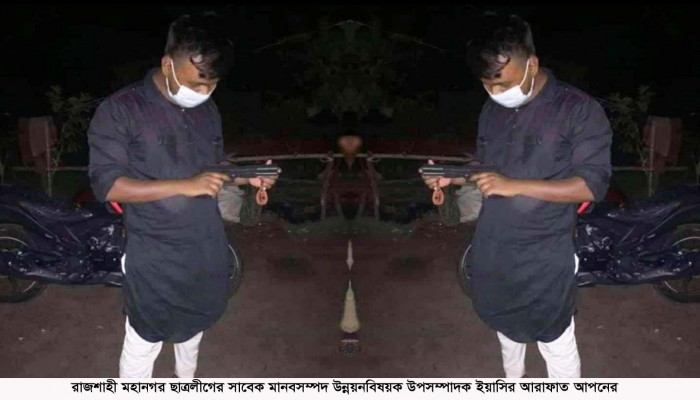 রাজশাহীতে অস্ত্র হাতে ছাত্রলীগ নেতার ছবি ভাইরাল, রাজনৈতিক অঙ্গনে তোলপাড়।
