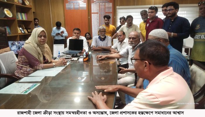 রাজশাহী জেলা ক্রীড়া সংস্থায় সমন্বয়হীনতা ও অসন্তোষ, জেলা প্রশাসকের হস্তক্ষেপে সমাধানের আশ্বাস