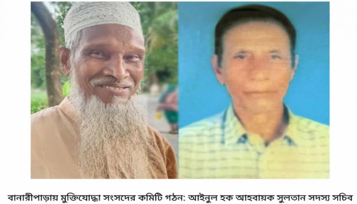 বানারীপাড়ায় মুক্তিযোদ্ধা সংসদের কমিটি গঠন: আইনুল হক আহবায়ক সুলতান সদস্য সচিব