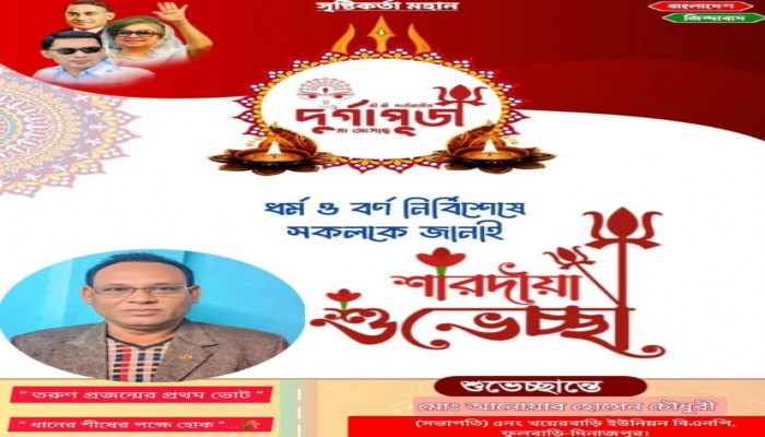 শারদীয় দুর্গাপূজার শুভেচ্ছা জানিয়েছেন বিএনপি নেতা আনোয়ার হোসেন চৌধুরী