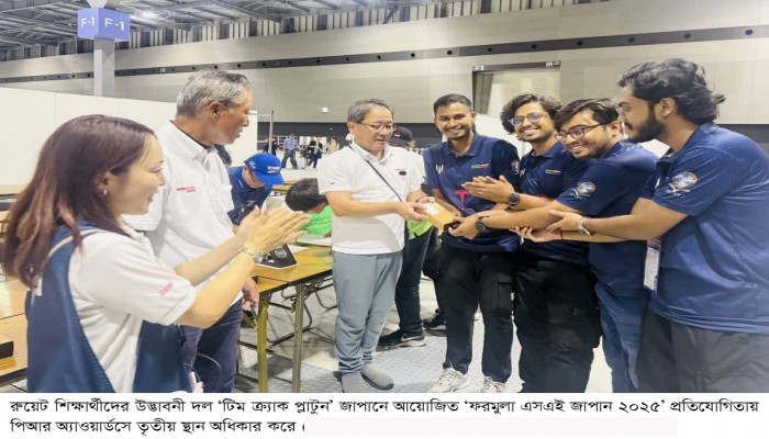 বিশ্বমঞ্চে রুয়েট শিক্ষার্থীদের উদ্ভাবনী দল ‘টিম ক্র্যাক প্লাটুন’ এর সাফল্য অর্জন