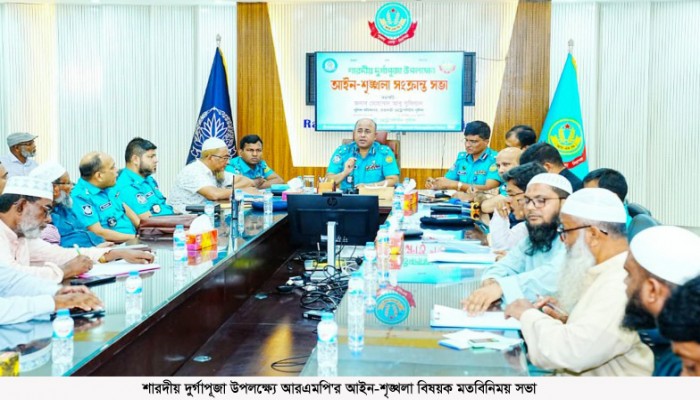 শারদীয় দুর্গাপূজা উপলক্ষ্যে আরএমপির আইন-শৃঙ্খলা বিষয়ক মতবিনিময় সভা