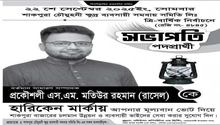 বোয়ালখালী  শাকপুরা চৌমুহনী নির্বাচন সম্পন্ন সভাপতি  মতিউর – সম্পাদক  মহরম আলী