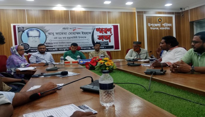 আবু ফাতেমা মুহাম্মদ ইসহাক এর ৩৩ তম মৃত্যুবার্ষিকী উপলক্ষে স্বরণ সভা অনুষ্ঠিত।