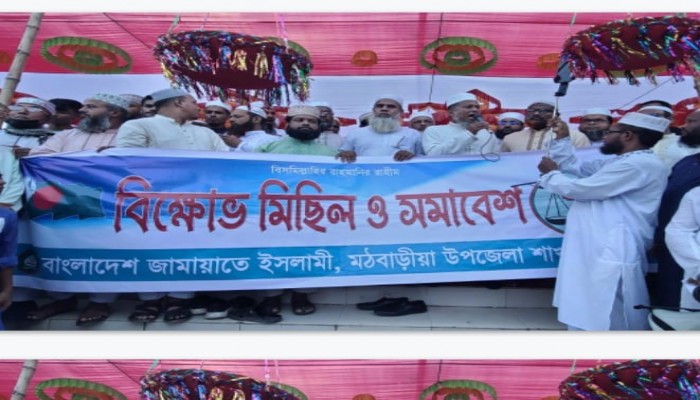 মঠবাড়িয়ায় জামায়াতের বিক্ষোভ মিছিল ও সমাবেশ