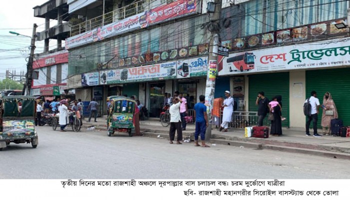 তৃতীয় দিনের মতো রাজশাহী অঞ্চলে দূরপাল্লার বাস চলাচল বন্ধ: চরম দুর্ভোগে যাত্রীরা