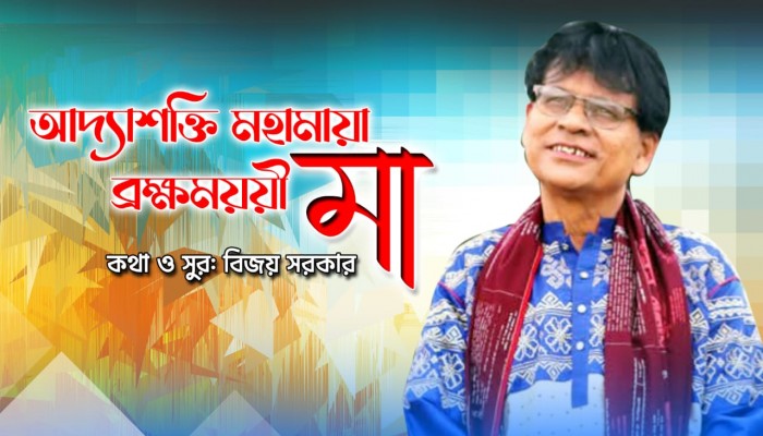 পুজোর নির্যাস পুজোর গানেই : বিজয় সরকার৷