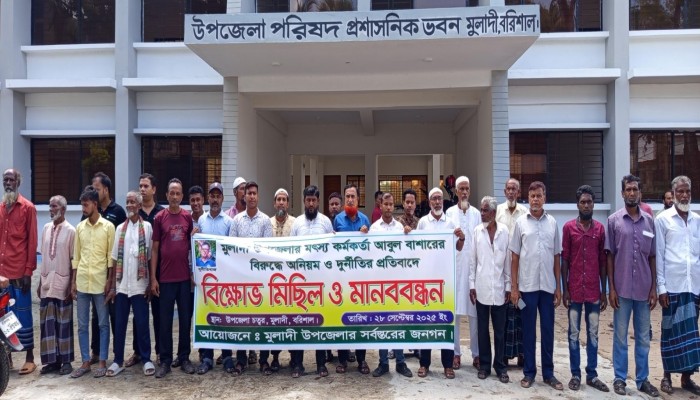 মুলাদীতে মৎস কর্মকর্তা আবুল বাসারের বিরুদ্ধে অনিয়মের অভিযোগ এনে জেলেদের বিক্ষোভ মিছিল ও মানববন্ধন